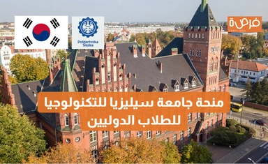منحة جامعة سيليزيا للتكنولوجيا للطلاب الدوليين