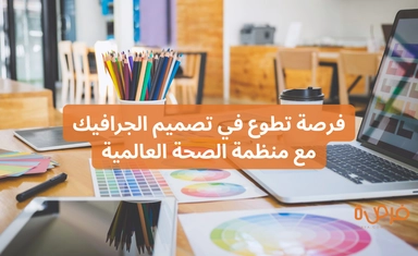 Graphic Design Volunteer Opportunity with the World Health Organization – Egypt