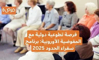 برنامج سفراء الحدود 2025 للجنة الأوروبية