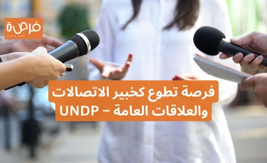 فرصة تطوع كخبير الاتصالات والعلاقات العامة – UNDP