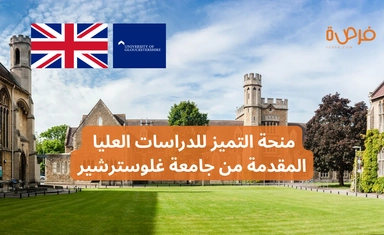 منحة التميز للدراسات العليا المقدمة من جامعة غلوسترشير – في المملكة المتحدة