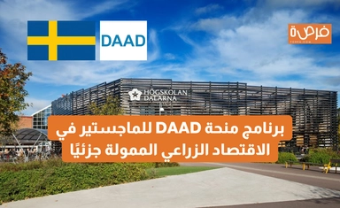 برنامج منحة DAAD للماجستير في الاقتصاد الزراعي الممولة جزئيًا - EPOS