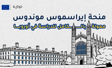 منحة إيراسموس موندوس Erasmus Mundus ممولة بالكامل للدراسة في أوروبا