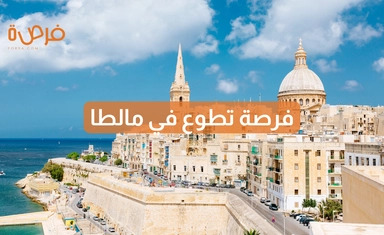 فرصة تطوّع مع مؤسسة Inspire في مالطا لدعم الأطفال وذوي الإعاقة من خلال التعليم والعلاج