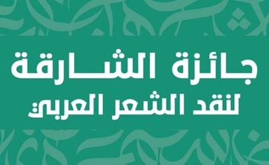 جائزة الشارقة لنقد الشعر العربي 2026 بجائزة تصل إلى 100,000 درهم إماراتي
