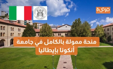 منحة ممولة بالكامل في جامعة أنكونا بإيطاليا