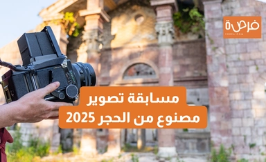 مسابقة تصوير مصنوع من الحجر 2025