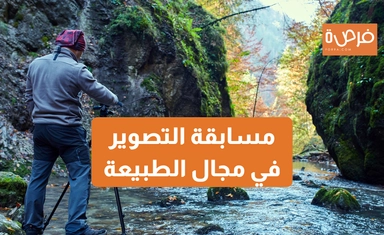مسابقة التصوير في مجال الطبيعة