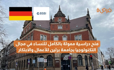 منح دراسية ممولة بالكامل للنساء في مجال التكنولوجيا بجامعة برلين للأعمال والابتكار