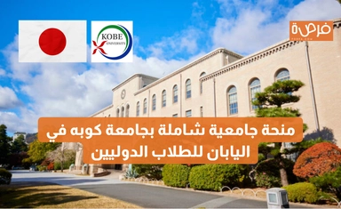 منحة جامعية شاملة بجامعة كوبه في اليابان للطلاب الدوليين