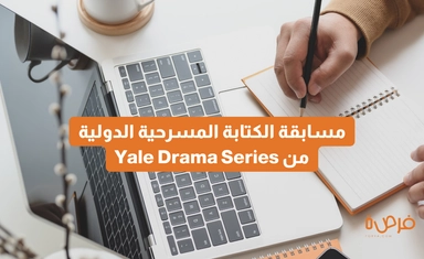 مسابقة الكتابة المسرحية الدولية من Yale Drama Series