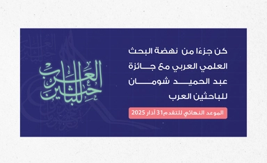 جائزة عبد الحميد شومان للباحثين العرب لعام 2025 (الدورة الـ 43)