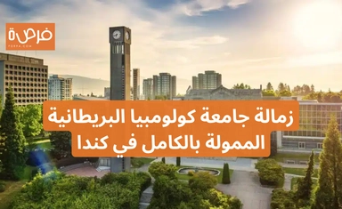 زمالة جامعة كولومبيا البريطانية الممولة بالكامل لعام 2025 في كندا