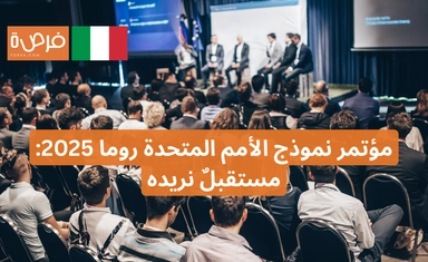 مؤتمر نموذج الأمم المتحدة روما 2025: مستقبلٌ نريده