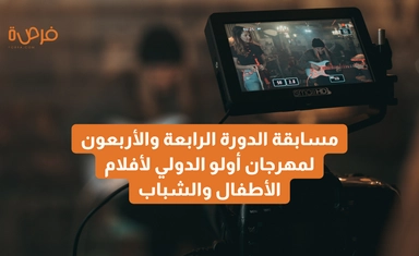 مسابقة الدورة الرابعة والأربعون لمهرجان أولو الدولي لأفلام الأطفال والشباب