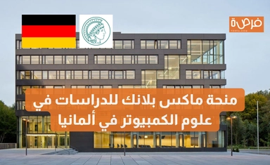 منحة ماكس بلانك للدراسات في علوم الكمبيوتر في ألمانيا