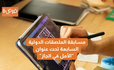 مسابقة الملصقات الدولية "نريد الجاز" السابعة تحت عنوان "الأمل في الجاز"