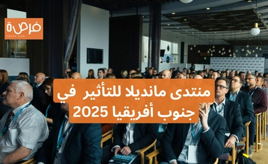 منتدى مانديلا للتأثير في جنوب أفريقيا 2025 – مؤتمر القيادة الشبابية والتأثير الاجتماعي