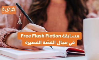 مسابقة Free Flash Fiction في مجال القصّة القصيرة