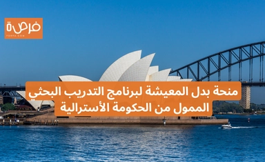 منحة بدل المعيشة لبرنامج التدريب البحثي الممول من الحكومة الأسترالية 2025
