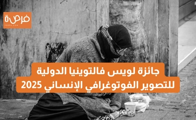 جائزة لويس فالتوينيا الدولية للتصوير الفوتوغرافي الإنساني 2025