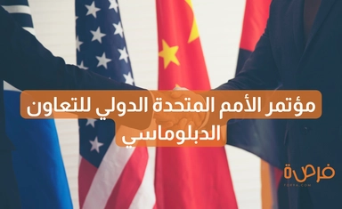 مؤتمر الأمم المتحدة الدولي للتعاون الدبلوماسي لعام 2025 لتأهيل قادة المستقبل في الدبلوماسية والتغيير