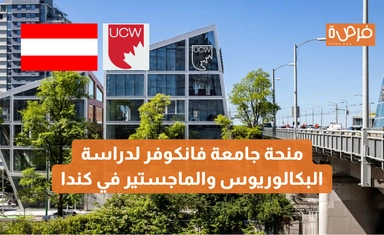 منحة جامعة فانكوفر لدراسة البكالوريوس والماجستير في كندا