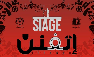 تدريب ميداني على الفنون الأدائية والإنتاج الفني للمقيمين في الأردن