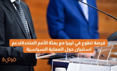 فرصة تطوع أونلاين في ليبيا مع بعثة الأمم المتحدة: التوعية المجتمعية لدعم استبيان UNSMIL حول العملية السياسية