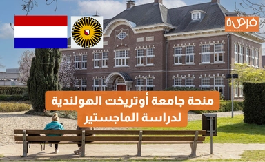منحة جامعة أوتريخت الهولندية لدراسة الماجستير