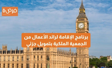 برنامج الإقامة لرائد الأعمال من الجمعية الملكية بتمويل جزئي 2024-2025