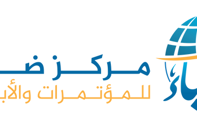 المؤتمر الدولي العلوم الإنسانية الواقع والتحديات المعاصرة 2026