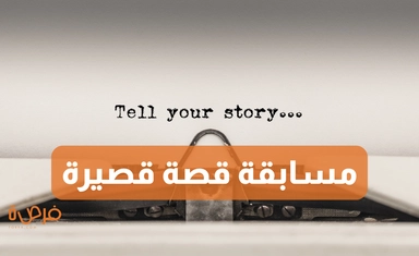 مسابقة كتابة الخيال العلمي من مؤسسة اتش جي ويلز