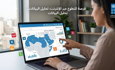 تطوع في تحليل البيانات - الأردن - 2026 عبر الإنترنت