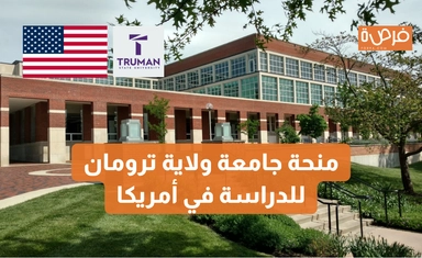 منحة جامعة ولاية ترومان للدراسة في أمريكا
