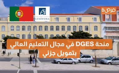 منحة DGES في مجال التعليم العالي بتمويل جزئي