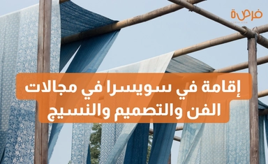 برنامج تادا للنسيج والتصميم: إقامة في سويسرا في مجالات الفن والتصميم والنسيج.