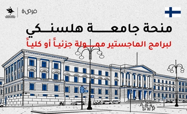 منحة جامعة هلسنكي لبرامج الماجستير في فنلندا – ممولة جزئيًا أو كليًا