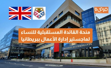 منحة القائدة المستقبلية للنساء - ماجستير إدارة الأعمال بجامعة ستراثكلايد