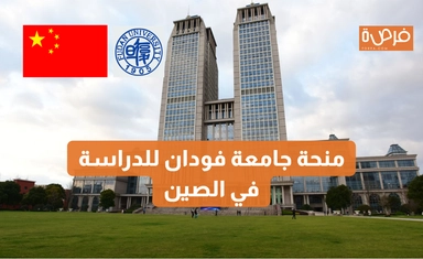 منحة جامعة فودان للدراسة في الصين