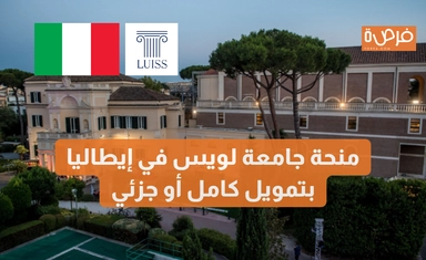 منحة جامعة لويس في إيطاليا بتمويل كامل أو جزئي