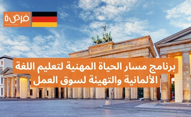 برنامج مسار الحياة المهنية لتعليم اللغة الألمانية والتهيئة لسوق العمل
