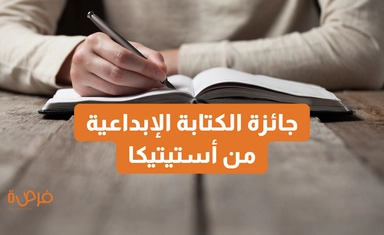 جائزة الكتابة الإبداعية من أستيتيكا 2025
