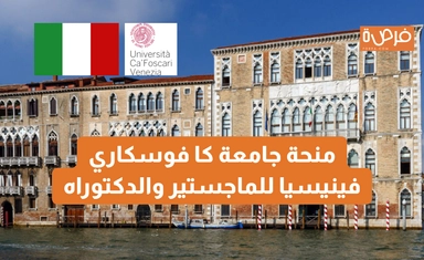 منحة جامعة كا فوسكاري فينيسيا للماجستير والدكتوراه