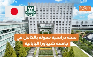 منحة دراسية ممولة بالكامل في جامعة شيباورا اليابانية