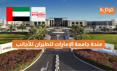 منحة جامعة الإمارات للطيران للأجانب