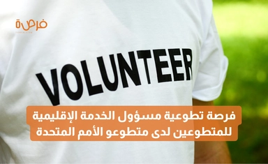 مسؤول الخدمة الإقليمية للمتطوعين عبر الإنترنت