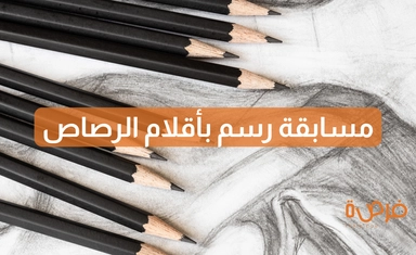 جائزة درونت للفن: مسابقة رسم بالقلم الرصاص