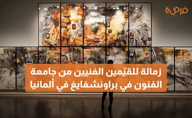 زمالة Braunschweig Projects للقيّمين الفنيين 2026–2027 – من جامعة الفنون في براونشفايغ (HBK) في ألمانيا