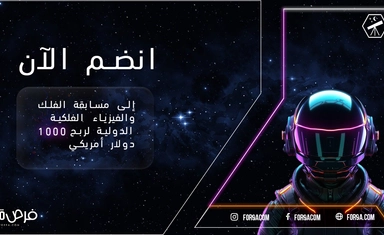 مسابقة أونلاين عن الفلك والفيزياء الفلكية الدولية وفرصة ربح 1400 دولار أمريكي